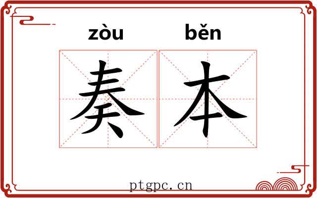 奏本