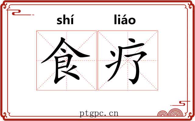 食疗