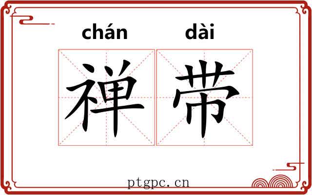 禅带 禅带