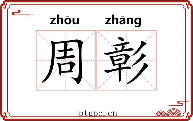 周彰