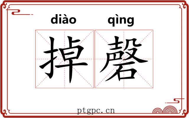 掉磬