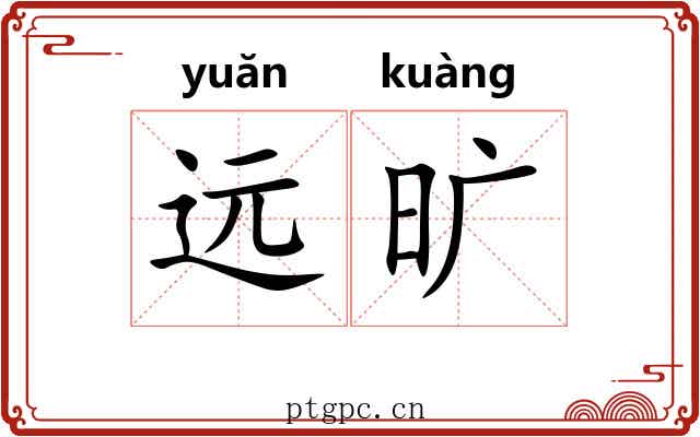 远旷