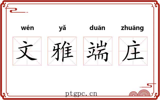 文雅端庄