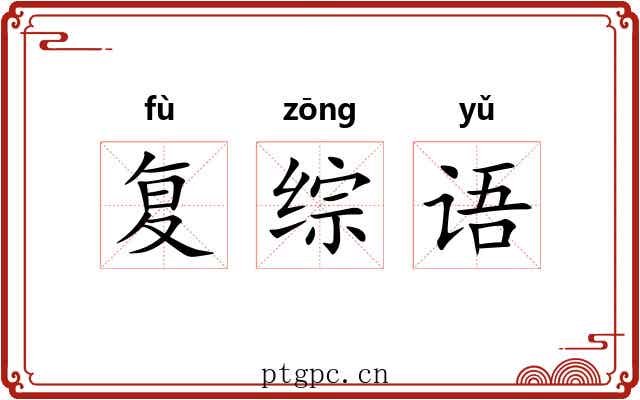 复综语