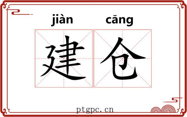 建仓 建仓