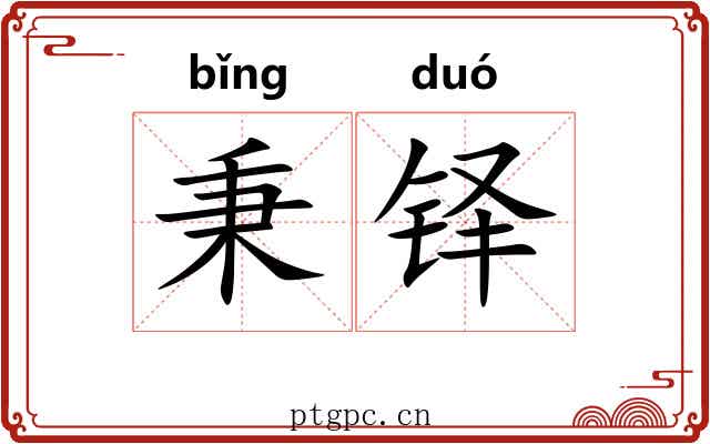 秉铎