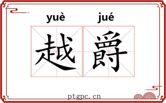 越爵