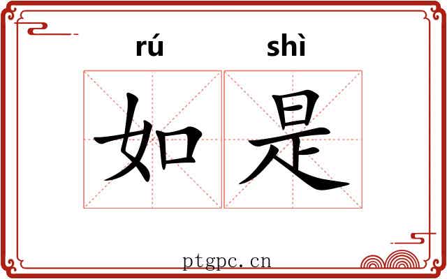 如是