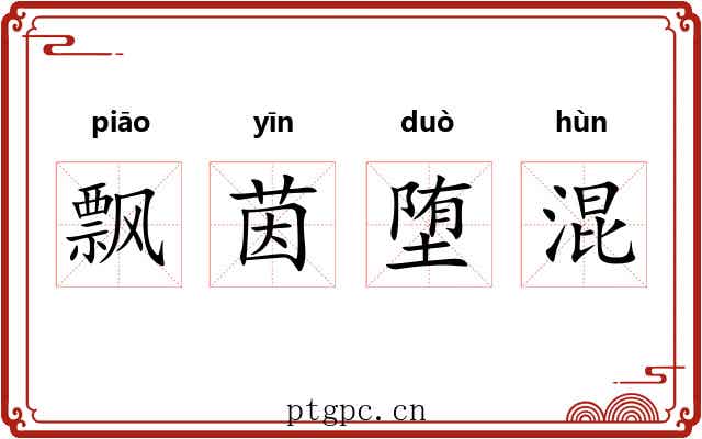 飘茵堕混 飘茵堕混