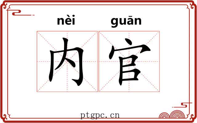 内官