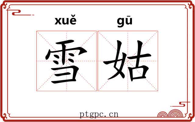 雪姑 雪姑