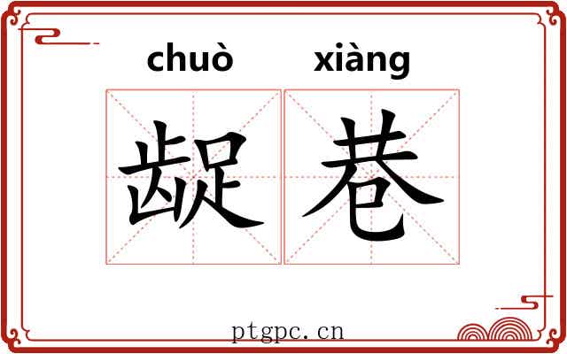 龊巷