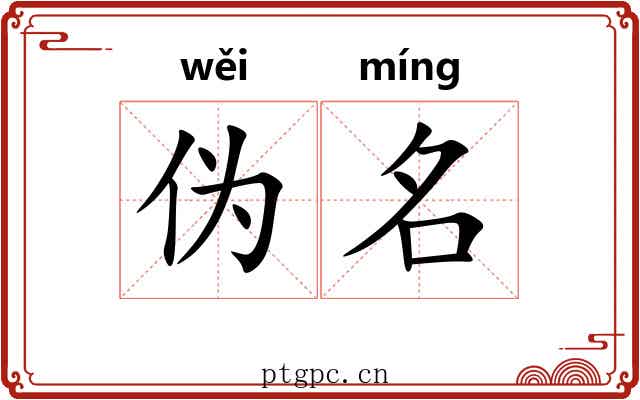 伪名