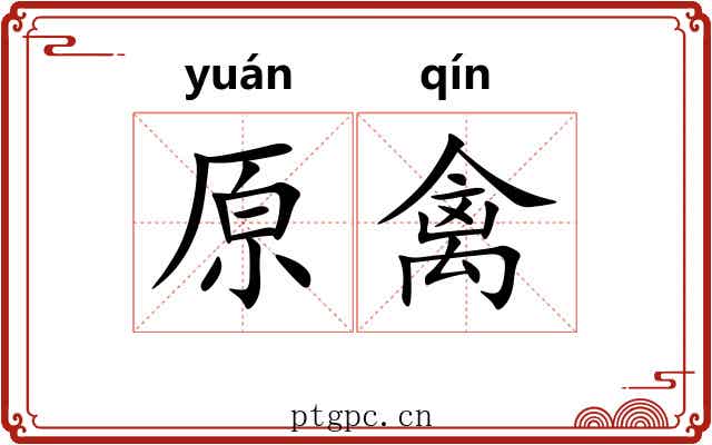 原禽