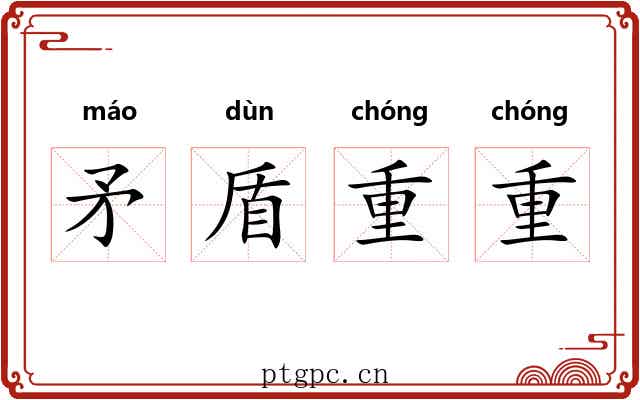 矛盾重重 矛盾重重