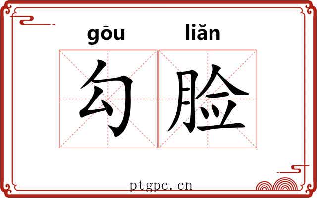勾脸 勾脸