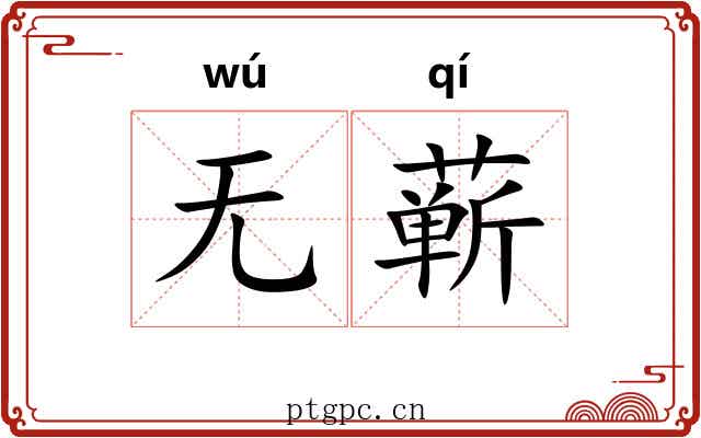 无蕲