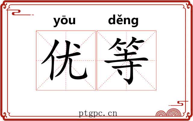 优等 优等