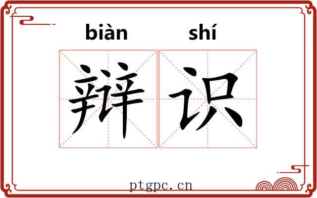 辩识 辩识