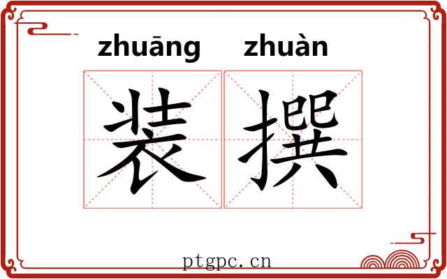 装撰