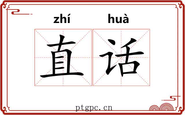 直话