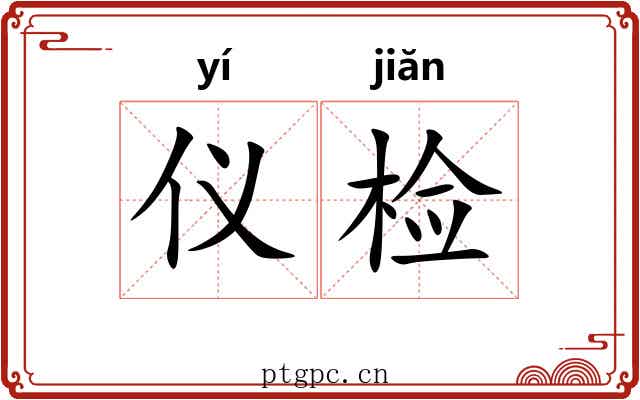 仪检