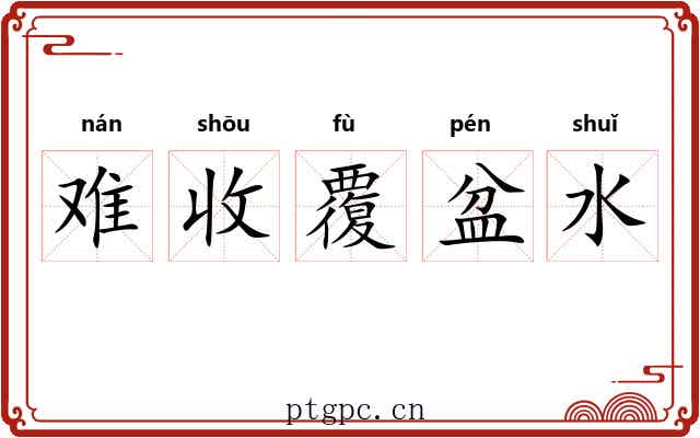 难收覆盆水