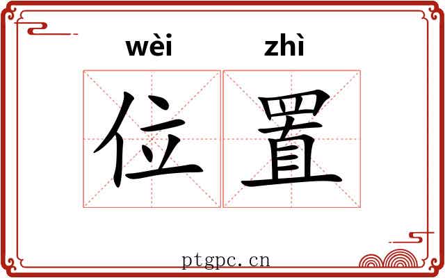 位置
