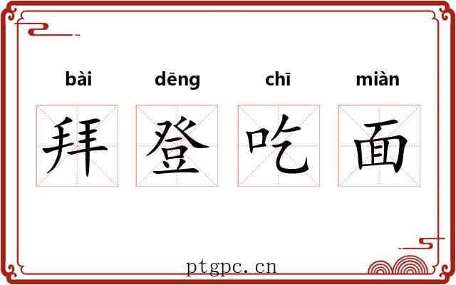 拜登吃面
