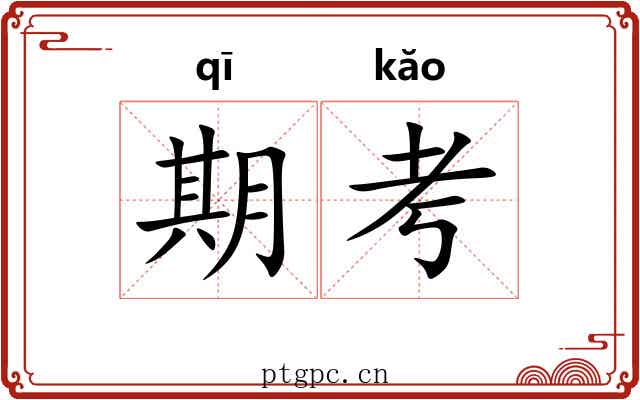 期考 期考