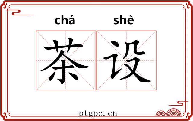 茶设