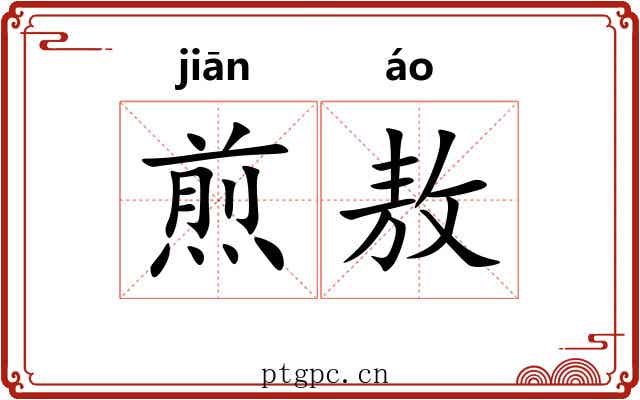 煎敖