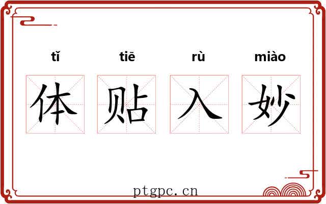 体贴入妙 体贴入妙