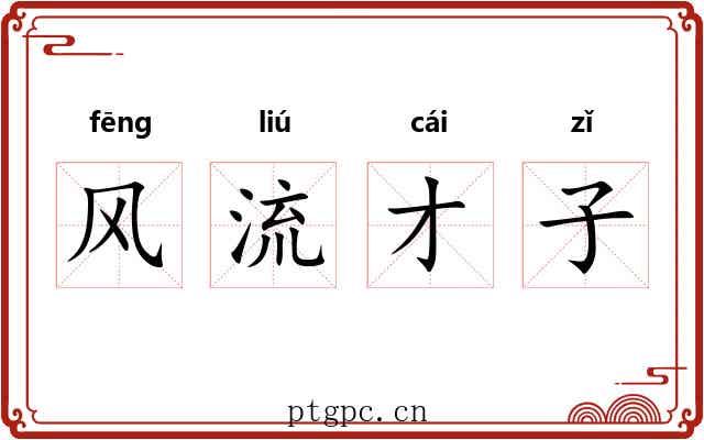 风流才子