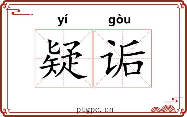 疑诟