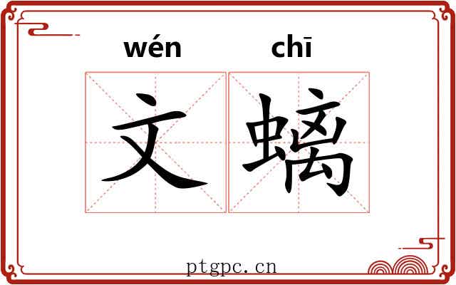 文螭