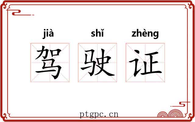 驾驶证 驾驶证
