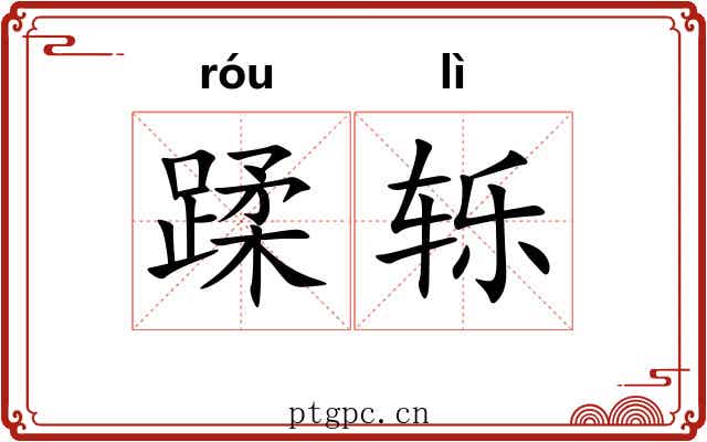 蹂轹 蹂轹