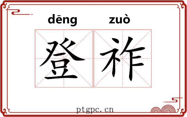 登祚