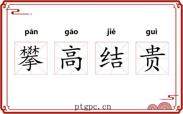 攀高结贵