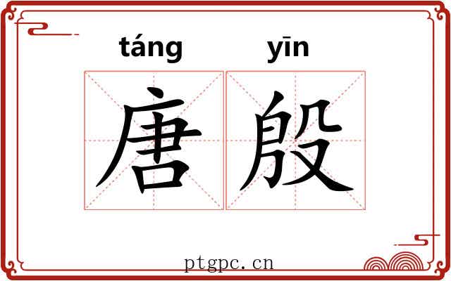 唐殷