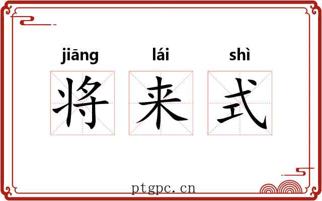 将来式