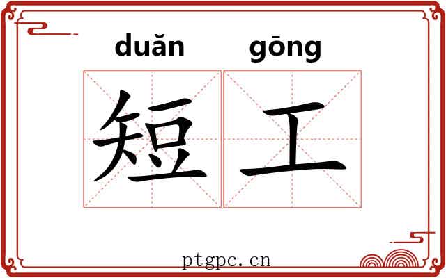 短工 短工