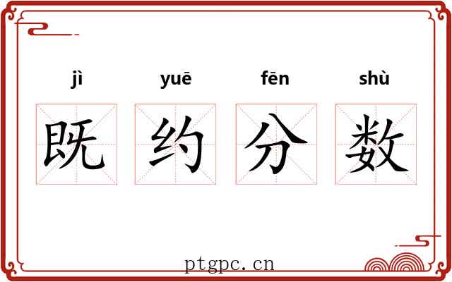 既约分数