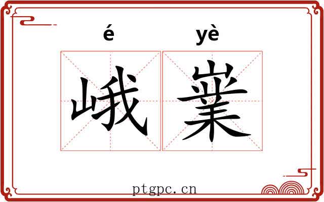 峨嶪