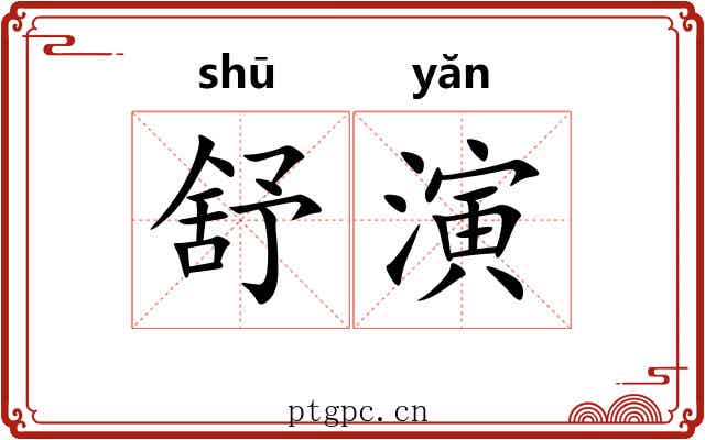 舒演