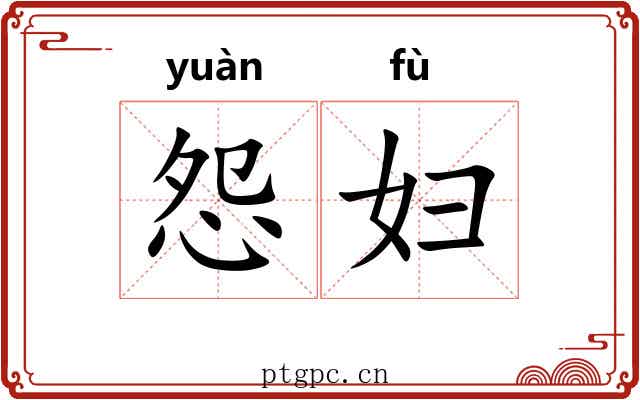 怨妇 怨妇
