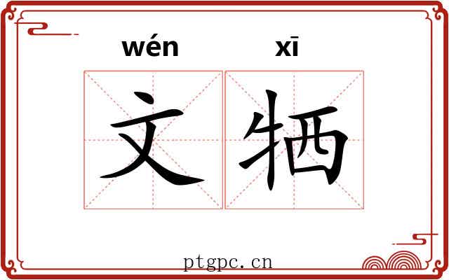 文牺
