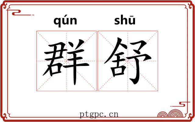 群舒