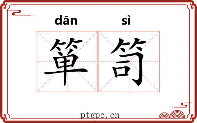 箪笥